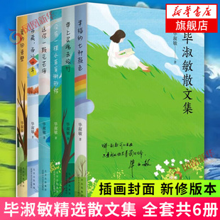 套装6册毕淑敏散文集 幸福的七种颜色+带上灵魂去旅行+爱的回音壁 现当代散文随笔小说作品集 现当代文学毕淑敏的书正版书籍