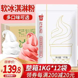 花仙尼软冰淇淋粉雪糕粉手工，diy冰激凌原料，商用1kg*10包整箱12包