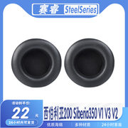 适用SteelSeries赛睿西伯利亚200 Siberia350 V1 V3 V2耳罩耳机套