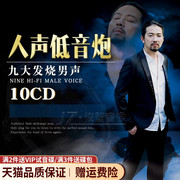 正版发烧cd碟片人声低音唱片，试音歌曲汽车载无损音乐车用黑胶光盘