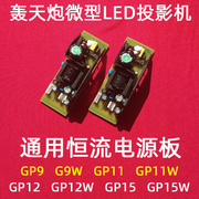 国产微型LED投影机电源板配件 轰天炮GP9 中宝Q3 优丽可UC电源板