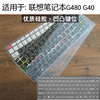 适用于联想G480笔记本G40键盘膜G400防灰尘G485罩N40-80 Z470 490