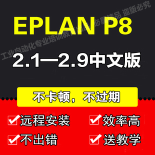 EPLAN P8 2022 2.9/2.7/2.6/2.4软件远程安装授权服务全套库教程