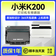 小米k200硒鼓 适用小米打印机k200硒鼓 小米激光打印一体机k200硒鼓 K200-T 墨粉 K200-D 鼓架 小米k200粉盒
