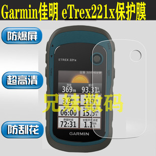 适用Garmin佳明 eTrex221x 保护膜手持gps户外导航仪纳米软膜