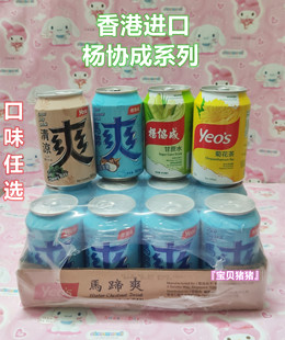 广东香港进口yeo's杨协成马蹄爽甘蔗5口味300ml*24罐/箱港版