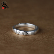戴家匠小篆《一世常安一世长乐》纯银，戒指中式99足银开口情侣戒指