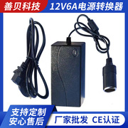 2v转12v6a电源转换器家用插座车载冰箱电源适配器点烟器转接头