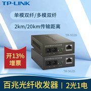 TP-LINK百兆单模双纤光纤收发器TR-932D SC光纤接口光电转换器模块网络视频监控数据双向传输20km公里TR-962D