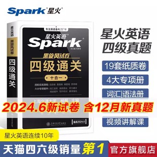 星火英语四级考试英语真题试卷备考2024年6月大学英语cet46四六级刷历年真题卷通关词汇书单阅读理解听力翻译作文专项训练模拟资料