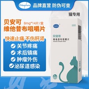 8mg 缓解猫咪手术期炎症和疼痛