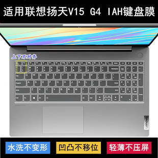 适用联想扬天V15 G4 IAH键盘膜15.6英寸笔记本电脑保护防尘防水套