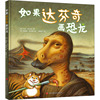 如果达芬奇画恐龙 (美)艾米·纽伯德 绘本 少儿 北京科学技术出版社