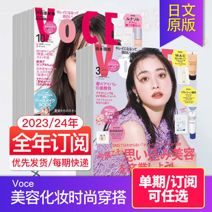 附带外刊订阅单期voce202324年订阅12期日本美容化妆美妆时尚杂志服装搭配日文杂志