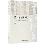 重读经典：上、中古文学与文化论集 中国社会科学出版社 正版图书 出版社直营