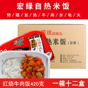 宏绿自热米饭红烧牛肉，420g*12盒即食，方便快餐盒饭自加热自煮米饭