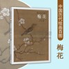 中国历代绘画百图.梅花 国画名品古代名作 工笔花鸟作品赏析 宋朝明代名画梅兰竹菊合辑 传统画临摹鉴赏解析放大 河南美术出版