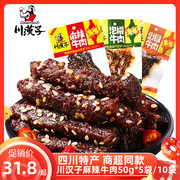 川汉子麻辣牛肉50g*10袋5袋泡椒四川达州特产，牛肉干休闲零食小吃