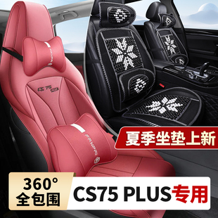 24款长安三代cs75plus专用汽车座套座椅套夏季坐垫车座套四季通用