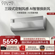 colmo筑境星图1.52匹新风，无风感语音，控制挂机空调kfr-35gwca1