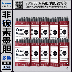 日本pilot百乐钢笔墨囊笑脸钢笔78g/74/贵妃钢笔可替换墨胆非碳素墨水蓝黑IC-50/100大容量