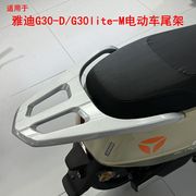 适用雅迪G30-D/G30lite-M电动车尾架加厚铝合金尾箱架货架后衣架