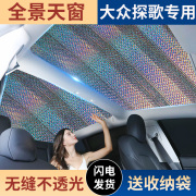 适用于大众探歌汽车天窗遮阳挡防晒隔热车顶天幕遮光板停车用神器