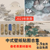 中式新中式壁画山水花鸟建筑，背景墙壁纸装饰画高清材质su贴图素材