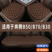 奔腾b50b70b30专用汽，车座椅套夏季全包冰凉坐垫四季通用三件套