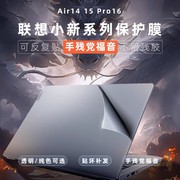 2024小新外壳膜pro14irh8机身保护透明贴膜，全覆盖全包yoga，14联想小新air14笔记本air15上盖膜pro16arp8