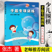 手筋专项训练从入门到10级围棋初学者少儿棋谱，初级教程速成少年实战教材，儿童图解进阶读本小学生教材教学张杰围棋书入门书辽科