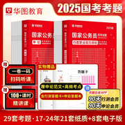 2025国考历年真题试卷华图国考公务员考试2025国家公务员考试用书国考行测申论历年真题试卷真题刷题题库国考2024年历年真题试卷