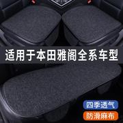 本田雅阁全系专用汽车坐垫夏季座套，冰丝亚麻透气座椅凉座垫全包围