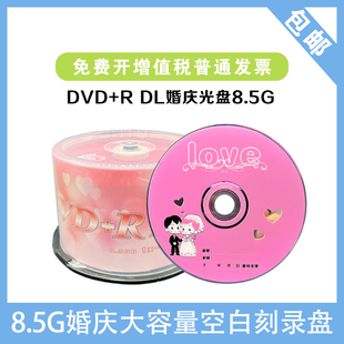 香蕉dvd+rdl婚庆光盘，8.5g8x8.5g大容量，婚庆光盘空白刻录盘