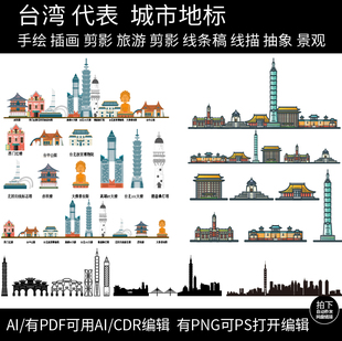 台湾旅游手绘建筑景点插画城市剪影地标设计天际线条稿线描素材
