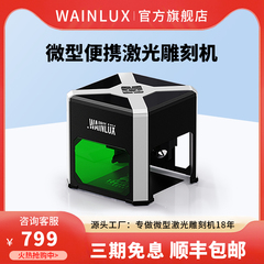 激光雕刻机全自动小型WAINLUX