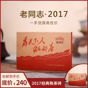 老同志普洱茶熟茶砖茶2017为天下人做好茶熟砖普洱茶熟茶砖250g