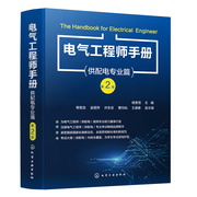 电气工程师手册 供配电专业篇 第二版 杨贵恒 注册电气工程师常备参考书 工业与民用供配电设计人员工具书 电气工程专业师生参考