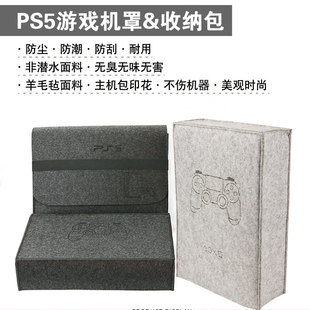 适用索尼PS5 Slim游戏机防尘罩羊毛毡保护套 SONY PS5游戏主机套