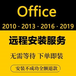 office2016远程安装202120192010办公软件，wordexcelppt，包成功(包成功)