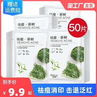 茶树祛痘面膜舒缓淡化痘印去黑头补水保湿紧致修护痘肌男女生专用