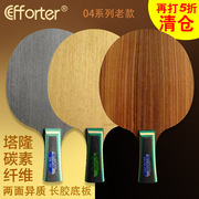  艾弗特 04 pro 04专业版 实验板两面异质长胶专用乒乓球底板