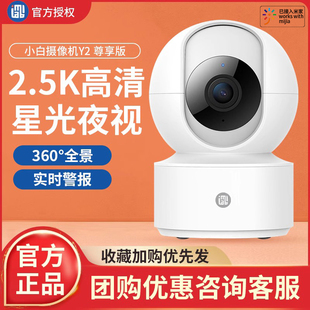 小白智能摄像机云台Y2尊享版家用2K无线wifi夜视360度高清网络监控远程摄像头监控器摄影机