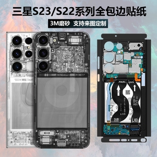 适用于三星s23ultras22ultra手机贴纸，全包边后盖背贴3m磨砂，保护膜s23s22+边框贴膜