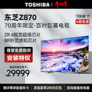 东芝100英寸电视机Z870 大屏客厅巨幕4K超高清多分区液晶全面屏98