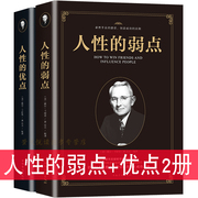 人性的弱点+优点2册戴尔卡耐基经典全集，卡耐基口才学人际关系心理学成功之道演讲训练读心术微行为中文励志书籍畅销书正版