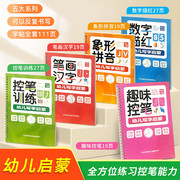 幼儿启蒙控笔训练全5册 零基础练字 快速掌握练字技巧 幼儿写字启蒙 控笔训练象形拼音笔画汉字趣味控笔数字描红