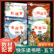 快乐读书吧五年级下册全套4本西游记红楼梦水浒传三国演义，中国四大名著教材配套小学生同步语文，课外阅读名著绘本课堂经典故事书籍