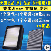 适配铃木吉姆尼空气滤芯空调，滤清器格空滤格1.3原厂升级