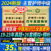 原军医版主管护师中级2024新版护理学师人卫，版丁震中级护师资格考试用书，教材历年真题模拟试卷电子版人民卫生出版社轻松过